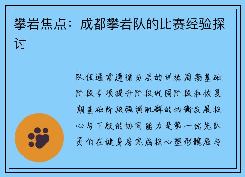 攀岩焦点：成都攀岩队的比赛经验探讨