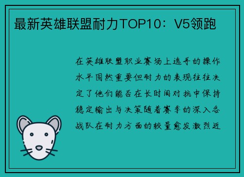 最新英雄联盟耐力TOP10：V5领跑