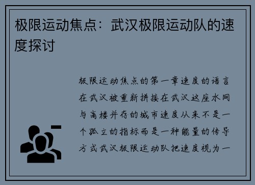 极限运动焦点：武汉极限运动队的速度探讨
