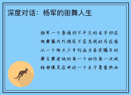 深度对话：杨军的街舞人生