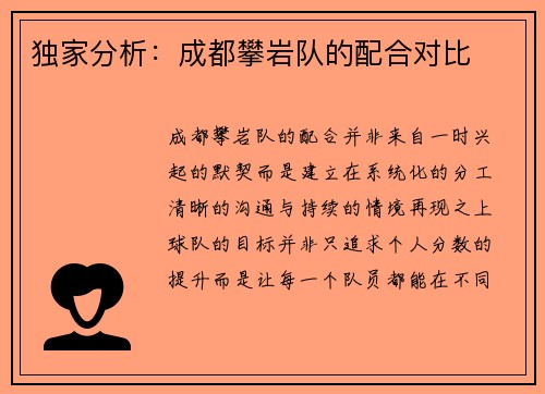 独家分析：成都攀岩队的配合对比