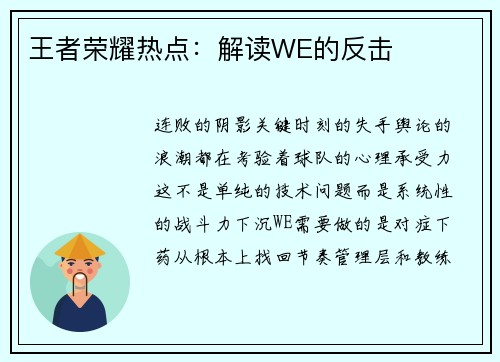 王者荣耀热点：解读WE的反击
