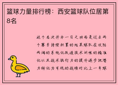 篮球力量排行榜：西安篮球队位居第8名
