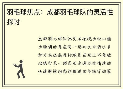 羽毛球焦点：成都羽毛球队的灵活性探讨