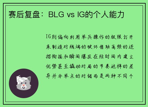 赛后复盘：BLG vs IG的个人能力