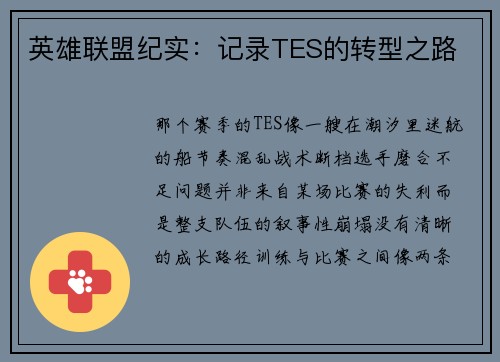 英雄联盟纪实：记录TES的转型之路