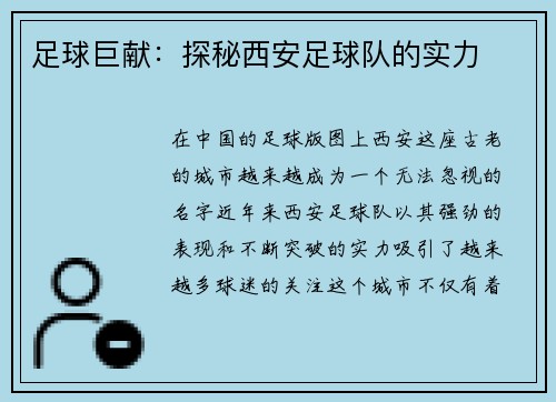 足球巨献：探秘西安足球队的实力