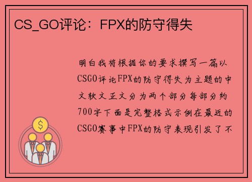 CS_GO评论：FPX的防守得失