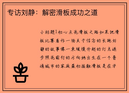 专访刘静：解密滑板成功之道