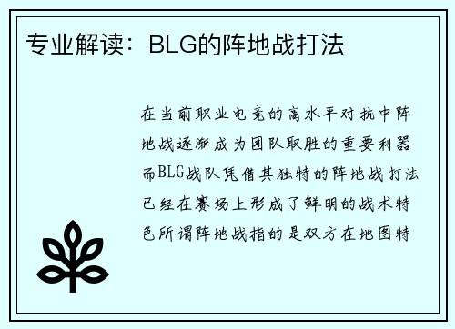 专业解读：BLG的阵地战打法