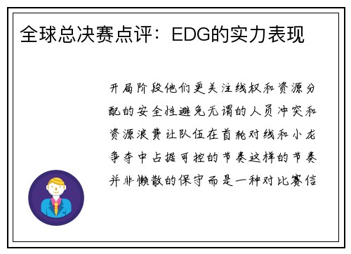 全球总决赛点评：EDG的实力表现