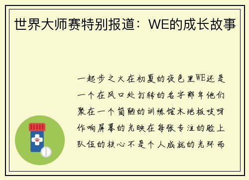世界大师赛特别报道：WE的成长故事