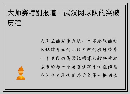 大师赛特别报道：武汉网球队的突破历程