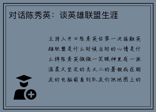 对话陈秀英：谈英雄联盟生涯