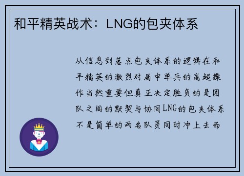 和平精英战术：LNG的包夹体系