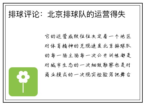 排球评论：北京排球队的运营得失