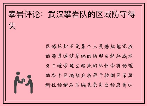 攀岩评论：武汉攀岩队的区域防守得失