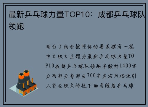 最新乒乓球力量TOP10：成都乒乓球队领跑