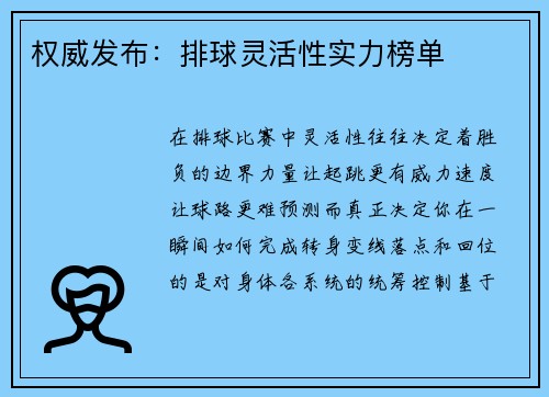 权威发布：排球灵活性实力榜单