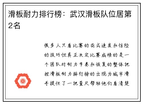 滑板耐力排行榜：武汉滑板队位居第2名