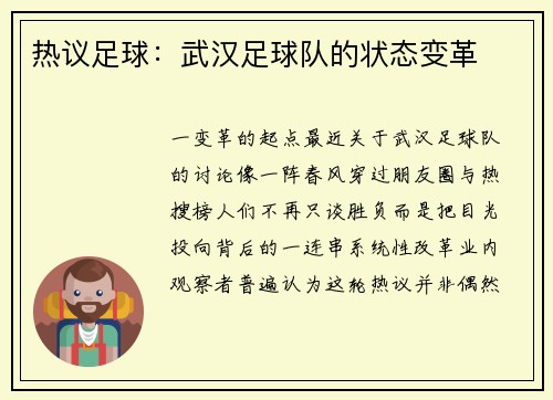 热议足球：武汉足球队的状态变革