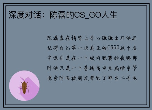 深度对话：陈磊的CS_GO人生