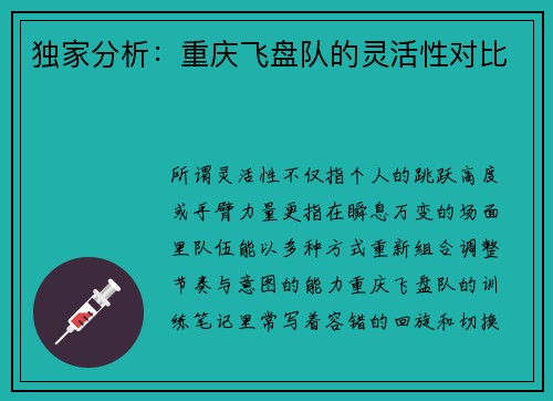 独家分析：重庆飞盘队的灵活性对比