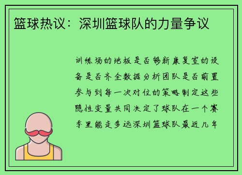 篮球热议：深圳篮球队的力量争议