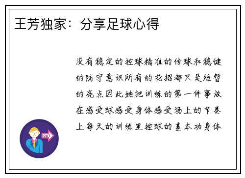 王芳独家：分享足球心得