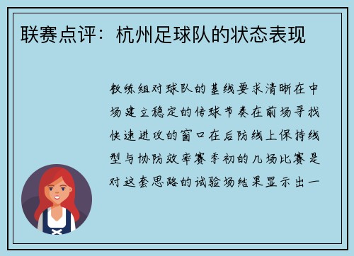 联赛点评：杭州足球队的状态表现