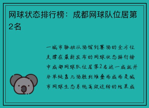 网球状态排行榜：成都网球队位居第2名