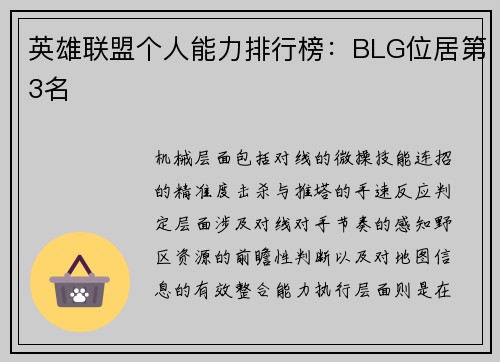英雄联盟个人能力排行榜：BLG位居第3名