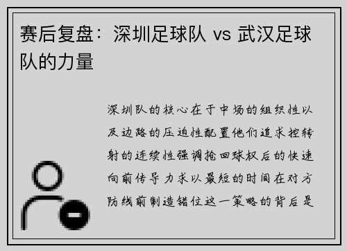 赛后复盘：深圳足球队 vs 武汉足球队的力量