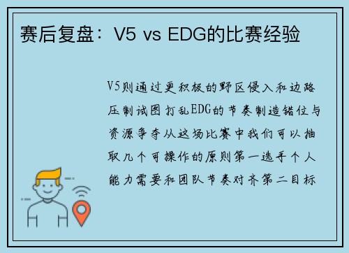 赛后复盘：V5 vs EDG的比赛经验