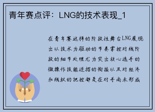 青年赛点评：LNG的技术表现_1