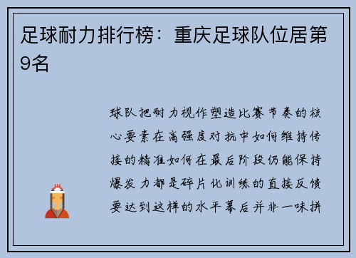 足球耐力排行榜：重庆足球队位居第9名
