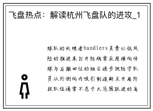 飞盘热点：解读杭州飞盘队的进攻_1