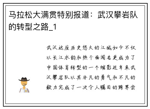 马拉松大满贯特别报道：武汉攀岩队的转型之路_1
