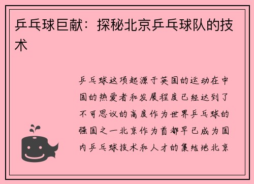 乒乓球巨献：探秘北京乒乓球队的技术