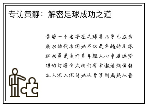 专访黄静：解密足球成功之道