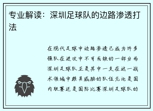专业解读：深圳足球队的边路渗透打法