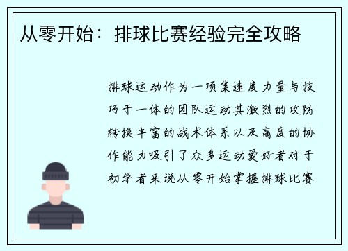 从零开始：排球比赛经验完全攻略