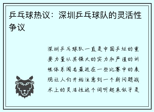 乒乓球热议：深圳乒乓球队的灵活性争议
