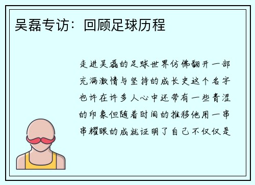吴磊专访：回顾足球历程