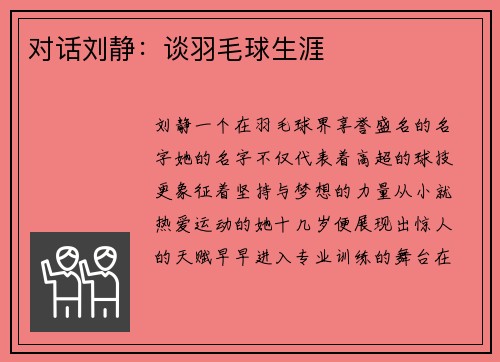 对话刘静：谈羽毛球生涯