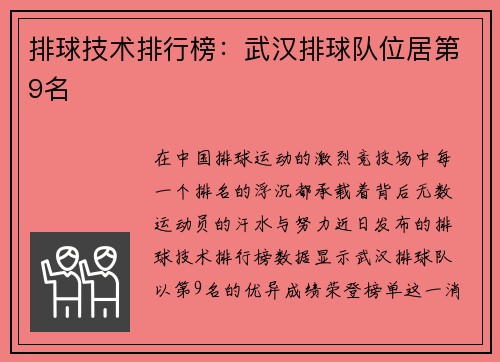 排球技术排行榜：武汉排球队位居第9名