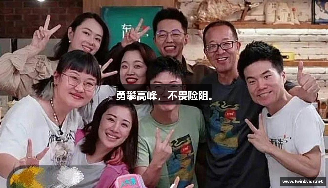 勇攀高峰，不畏险阻。